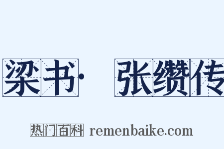梁书·张缵传是什么意思的图片